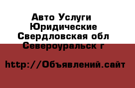 Авто Услуги - Юридические. Свердловская обл.,Североуральск г.